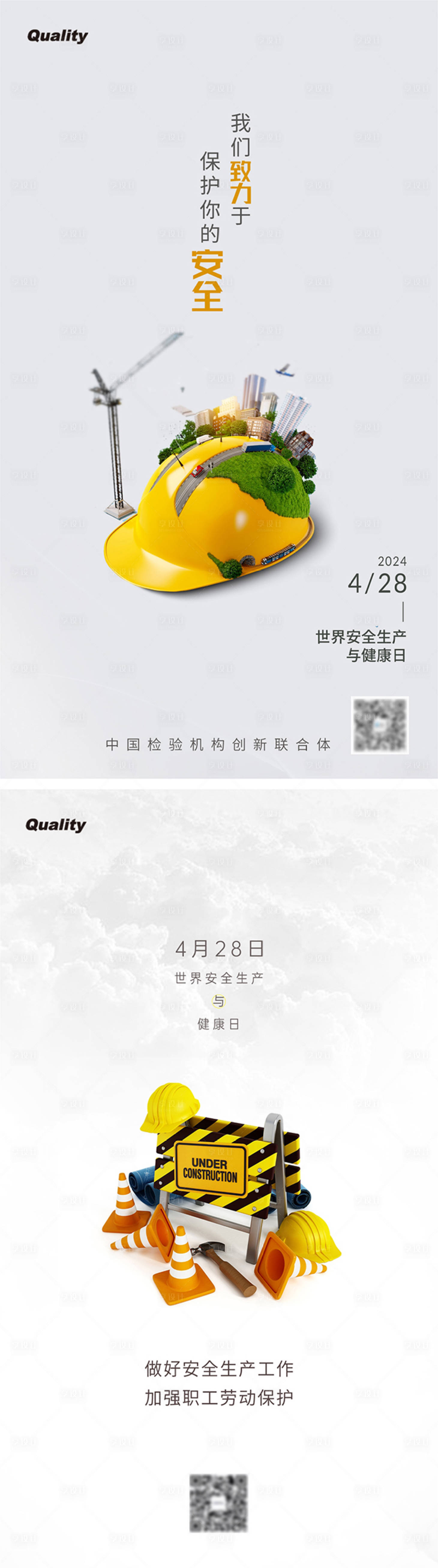 源文件下载【享设计】搜索编号：89670021581484587【世界安全生产与健康日海报】
