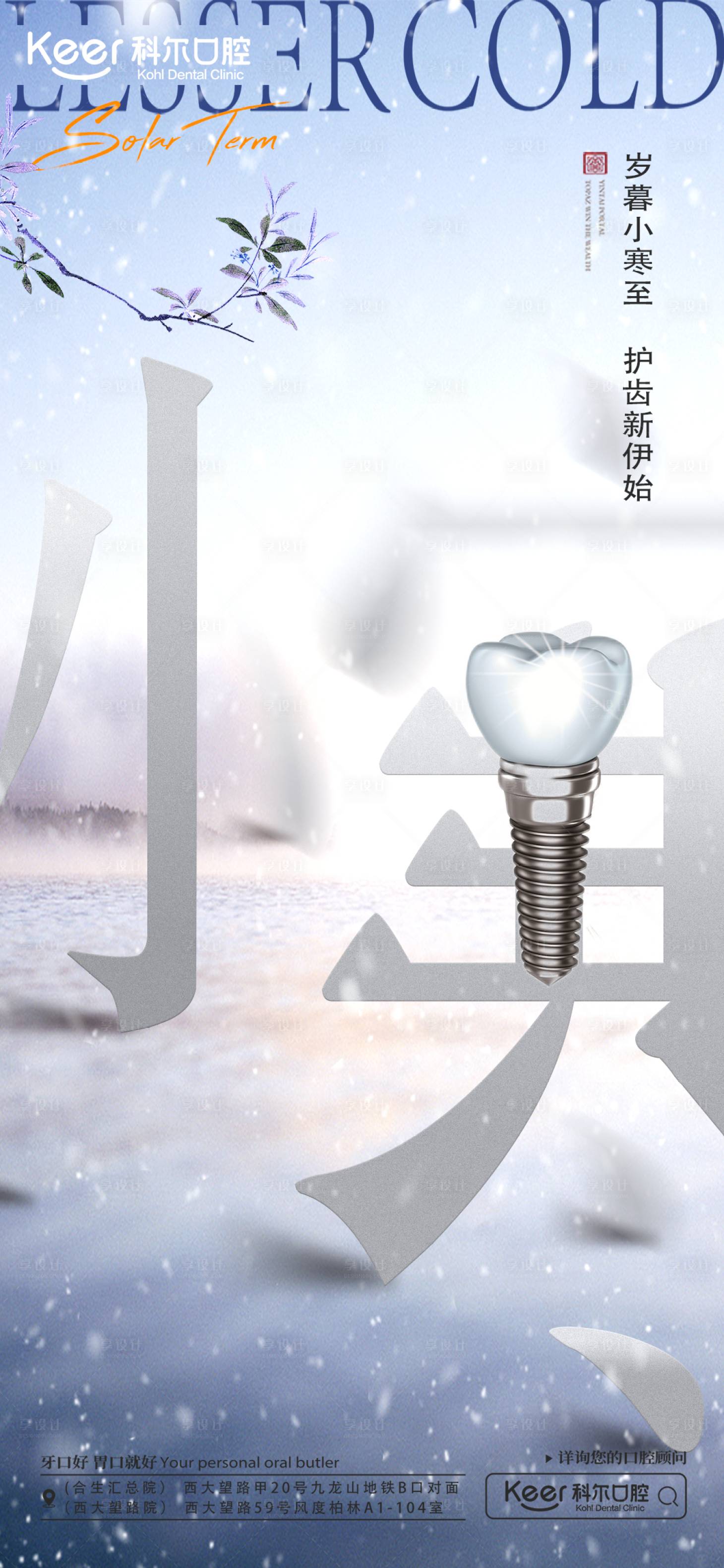 源文件下載【享設計】搜索編號：87180021274792558【口腔小寒節氣海報】