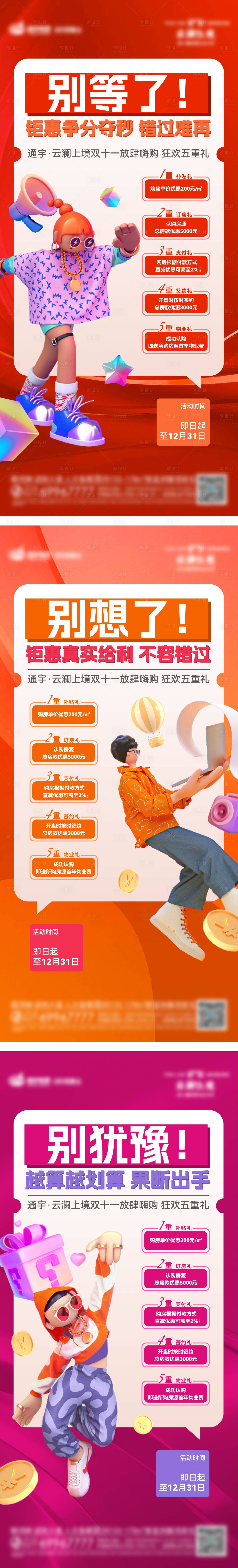 源文件下载【享设计】搜索编号：79190021662855901【地产五重礼系列海报】