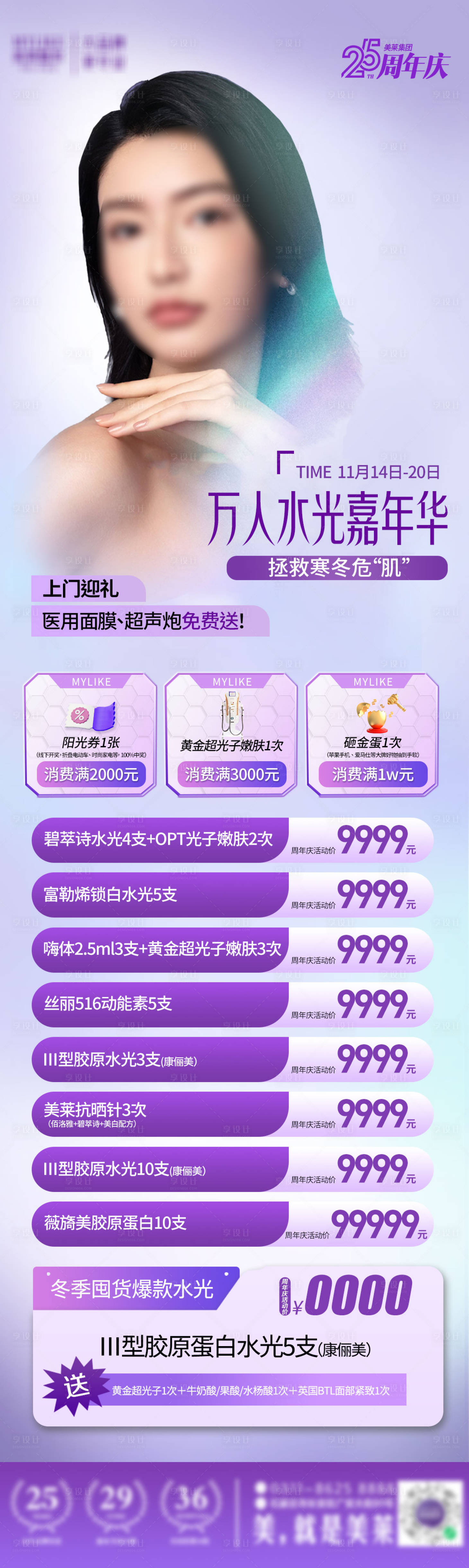 源文件下载【医美水光皮肤收官活动项目价格表海报】编号：13440021527482181