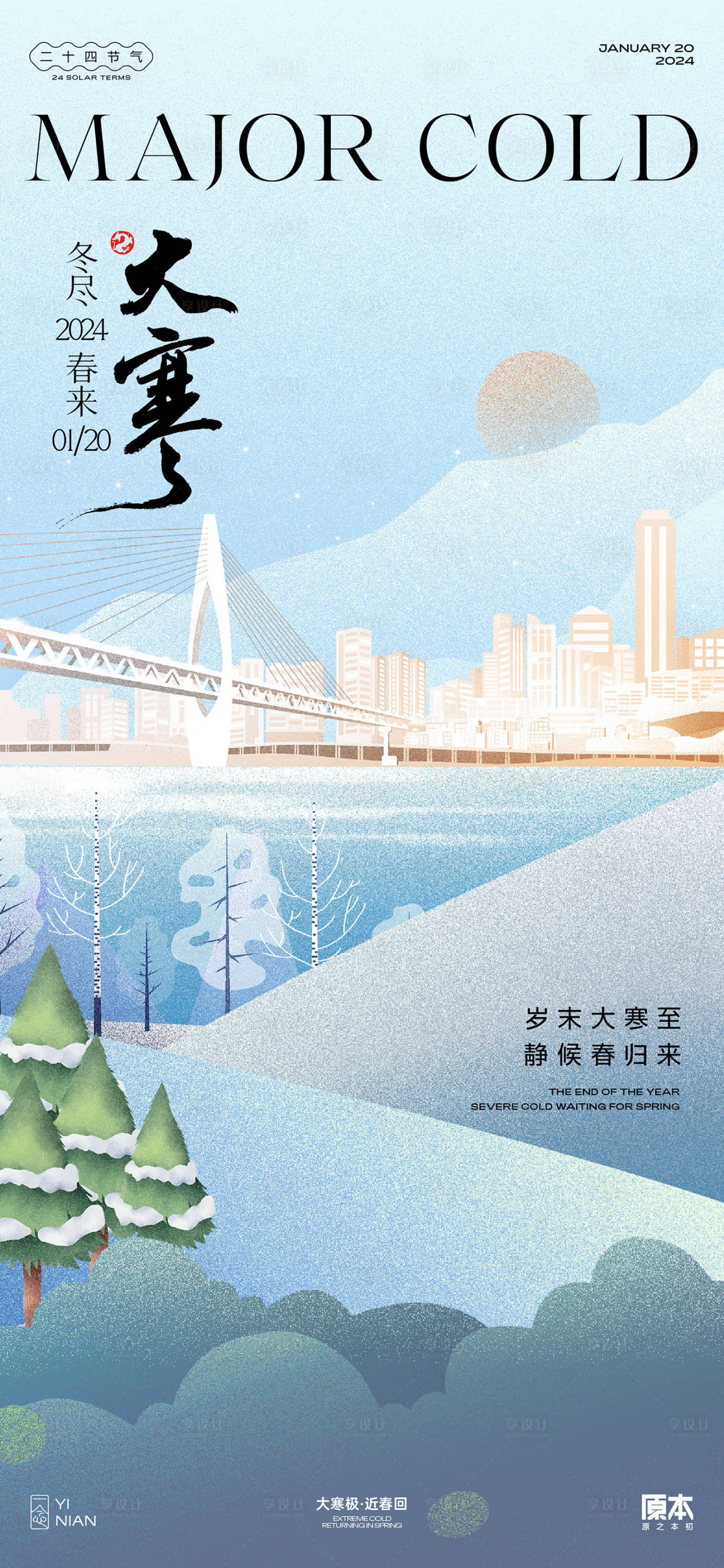 源文件下載【享設計】搜索編號：58520021372308543【大寒海報】