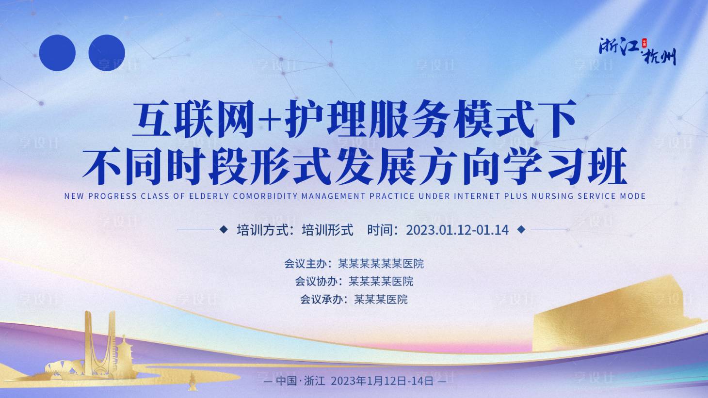 源文件下載【享設計】搜索編號：19440021445172606【浙江省醫學類會議背景板】