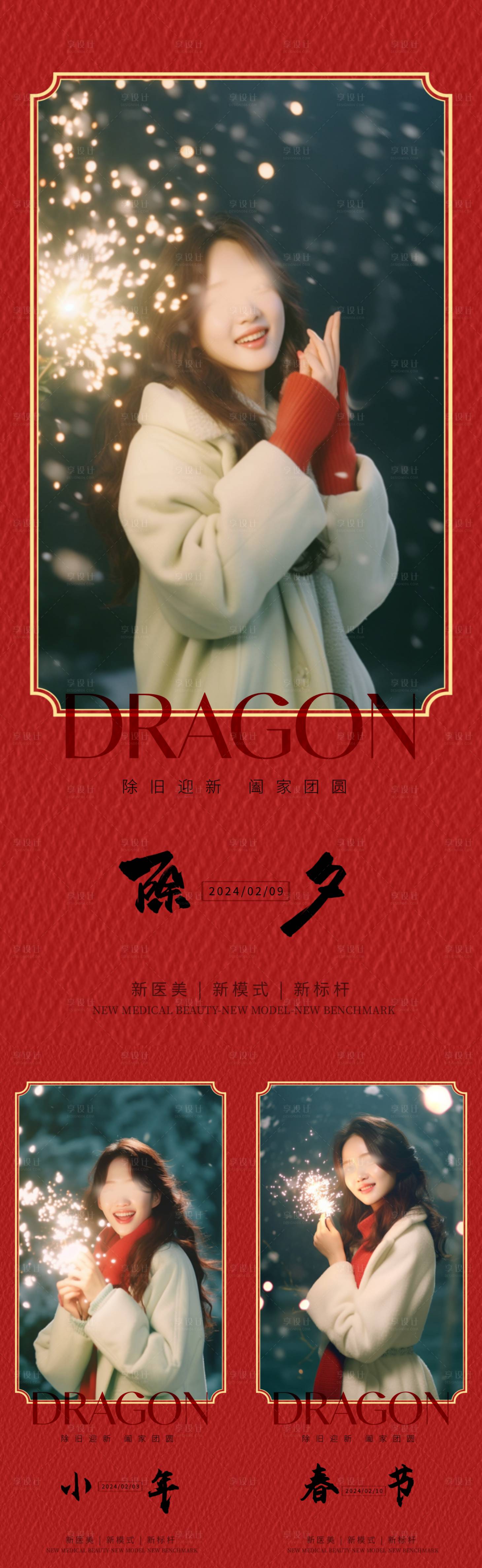 源文件下載【享設(shè)計(jì)】搜索編號(hào)：13910021668339399【醫(yī)美龍年小年除夕海報(bào)】