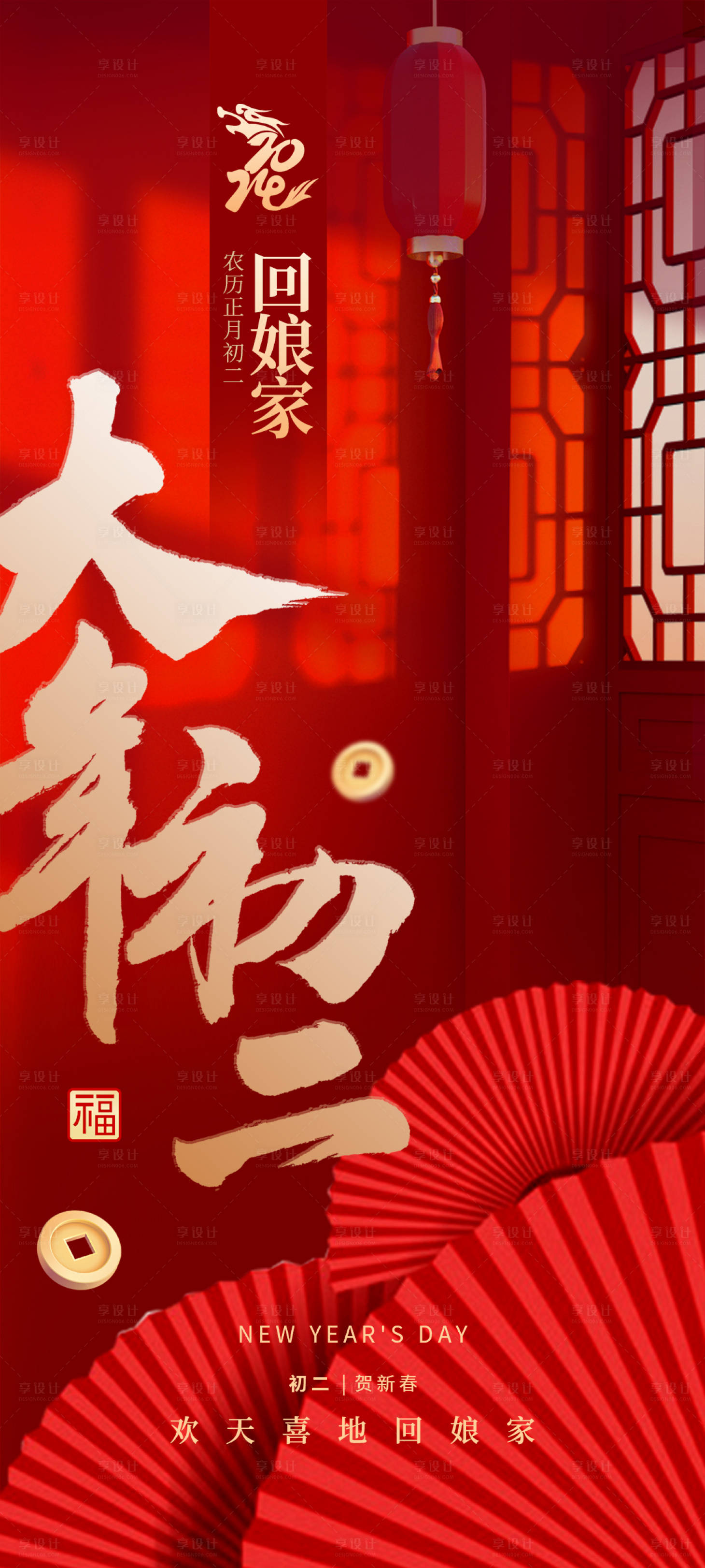 源文件下载【享设计】搜索编号：42270021684172750【大年初二喜庆海报】