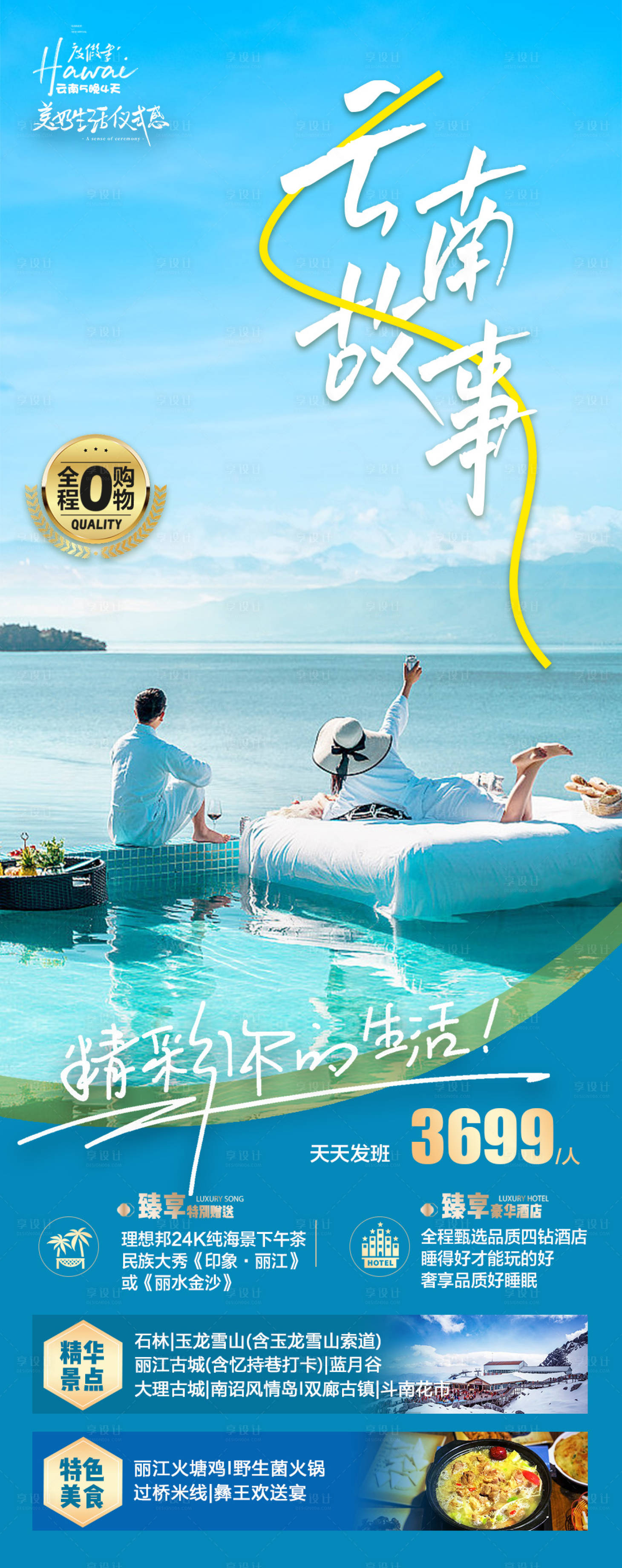 源文件下載【享設(shè)計(jì)】搜索編號(hào)：70170021449466533【云南度假旅游海報(bào)】