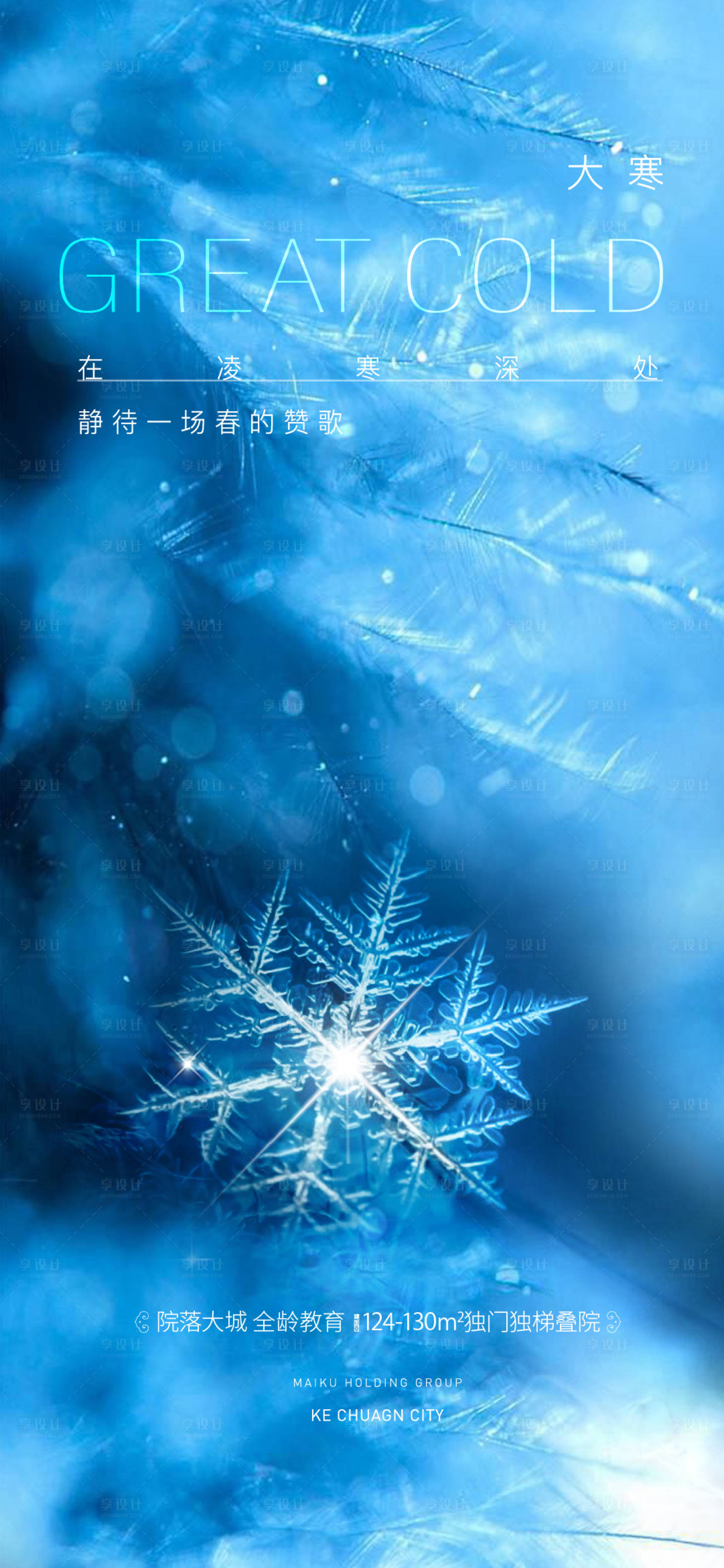 源文件下载【享设计】搜索编号：91480021607999356【大寒节气海报】