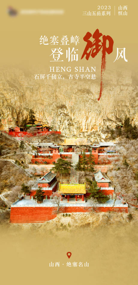 源文件下载【北岳恒山海报 】编号：20240116113703743