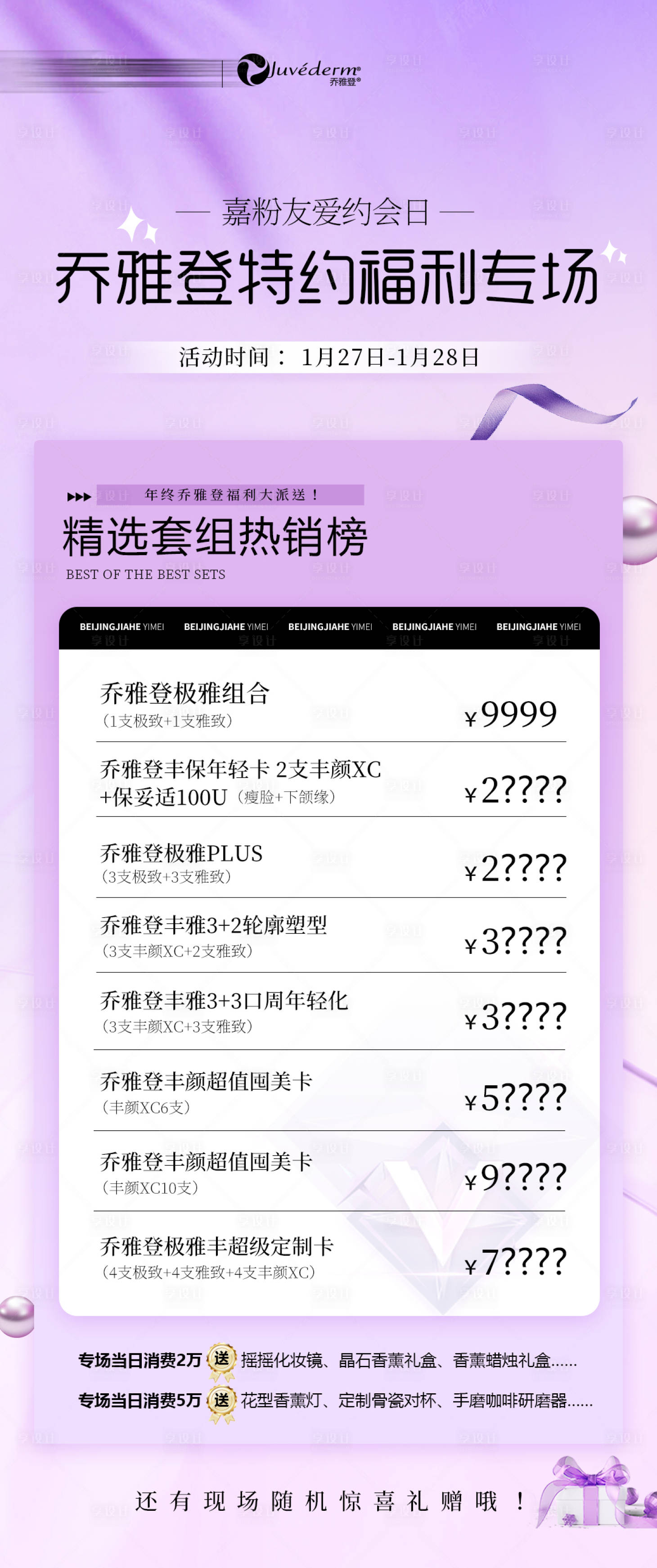 源文件下载【享设计】搜索编号：82230021641936094【乔雅登医美海报】