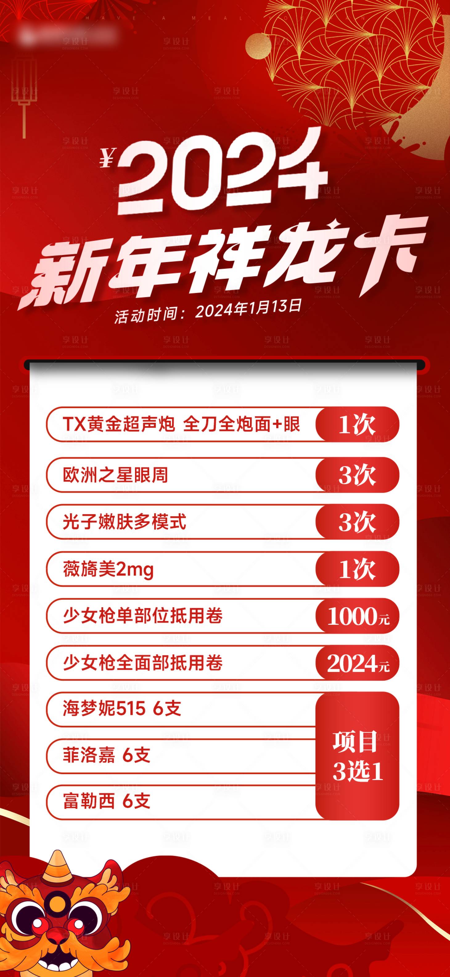 源文件下載【享設計】搜索編號：97410021434452190【醫美龍年活動海報】