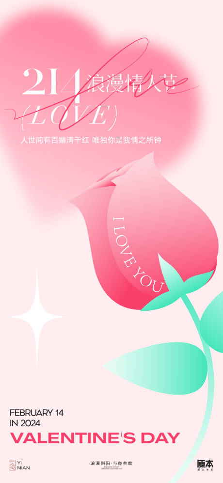 源文件下载【情人节简约海报】编号：23930021784537464