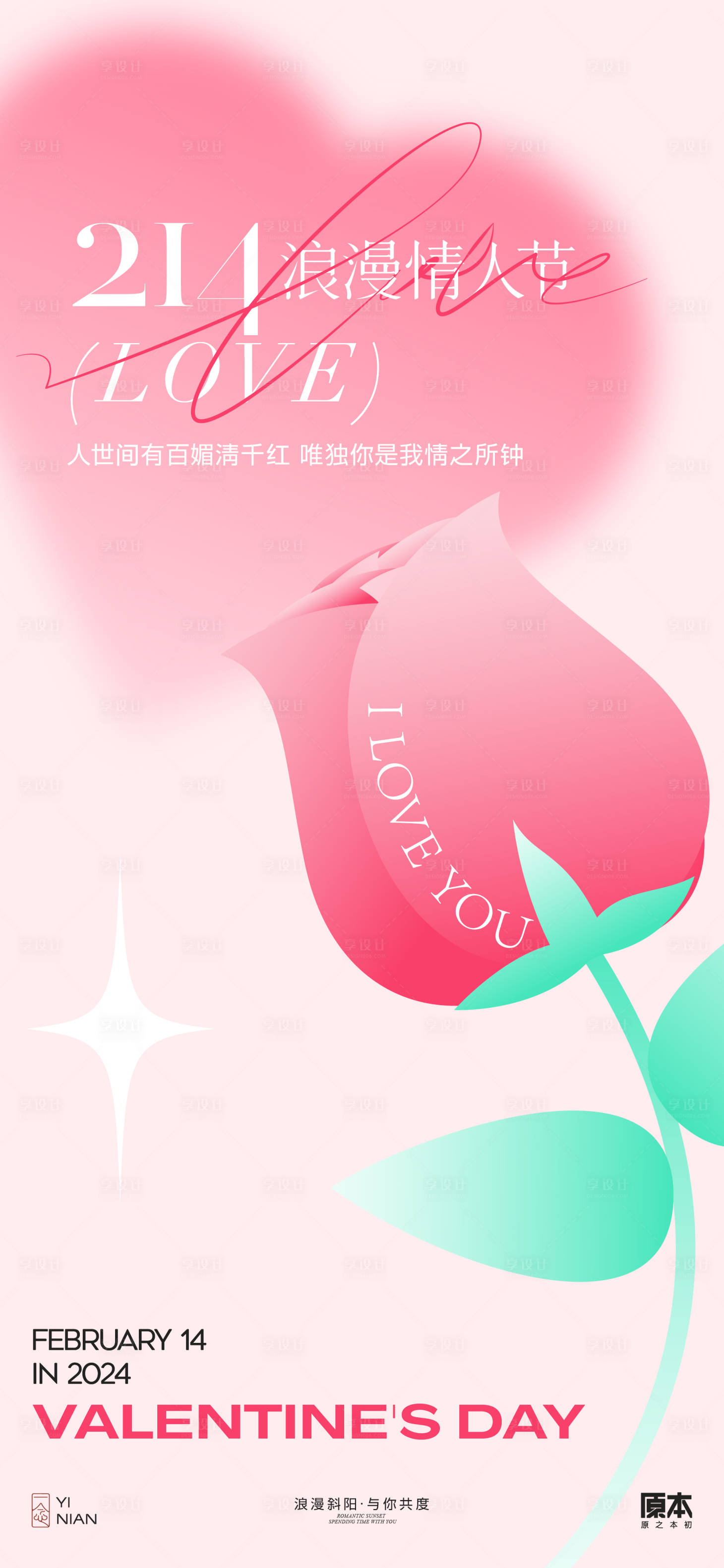 源文件下載【享設計】搜索編號：23930021784537464【情人節簡約海報】