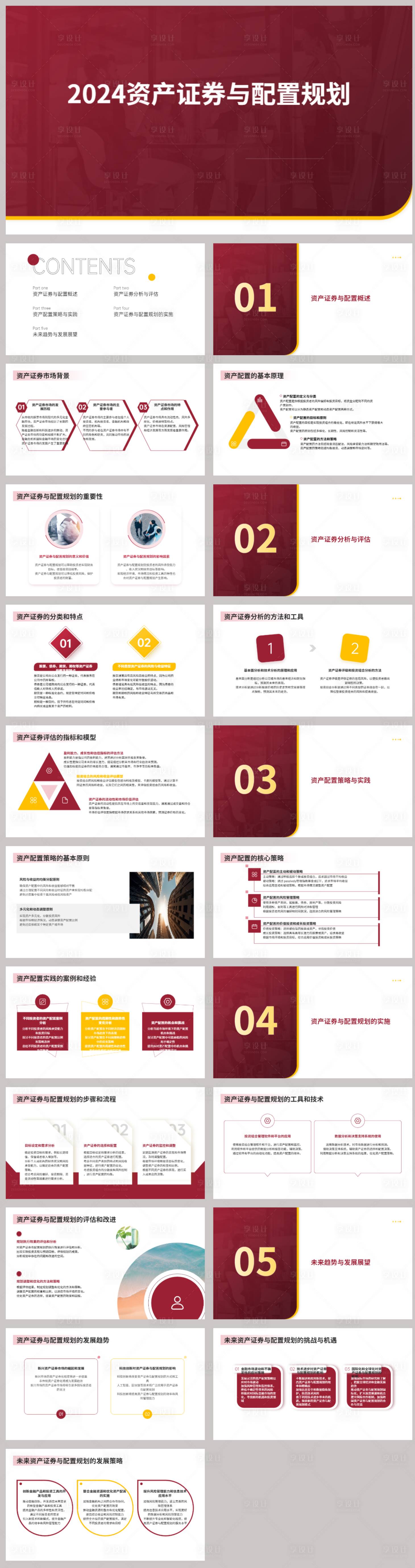 源文件下载【资产证券与配置规划PPT】编号：87710021771945819
