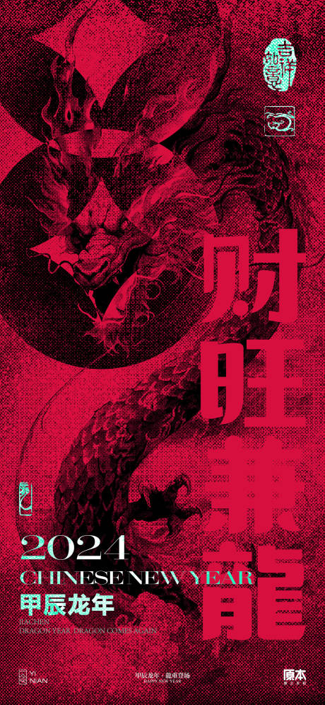 源文件下载【龙年喜庆海报】编号：51300021399726190