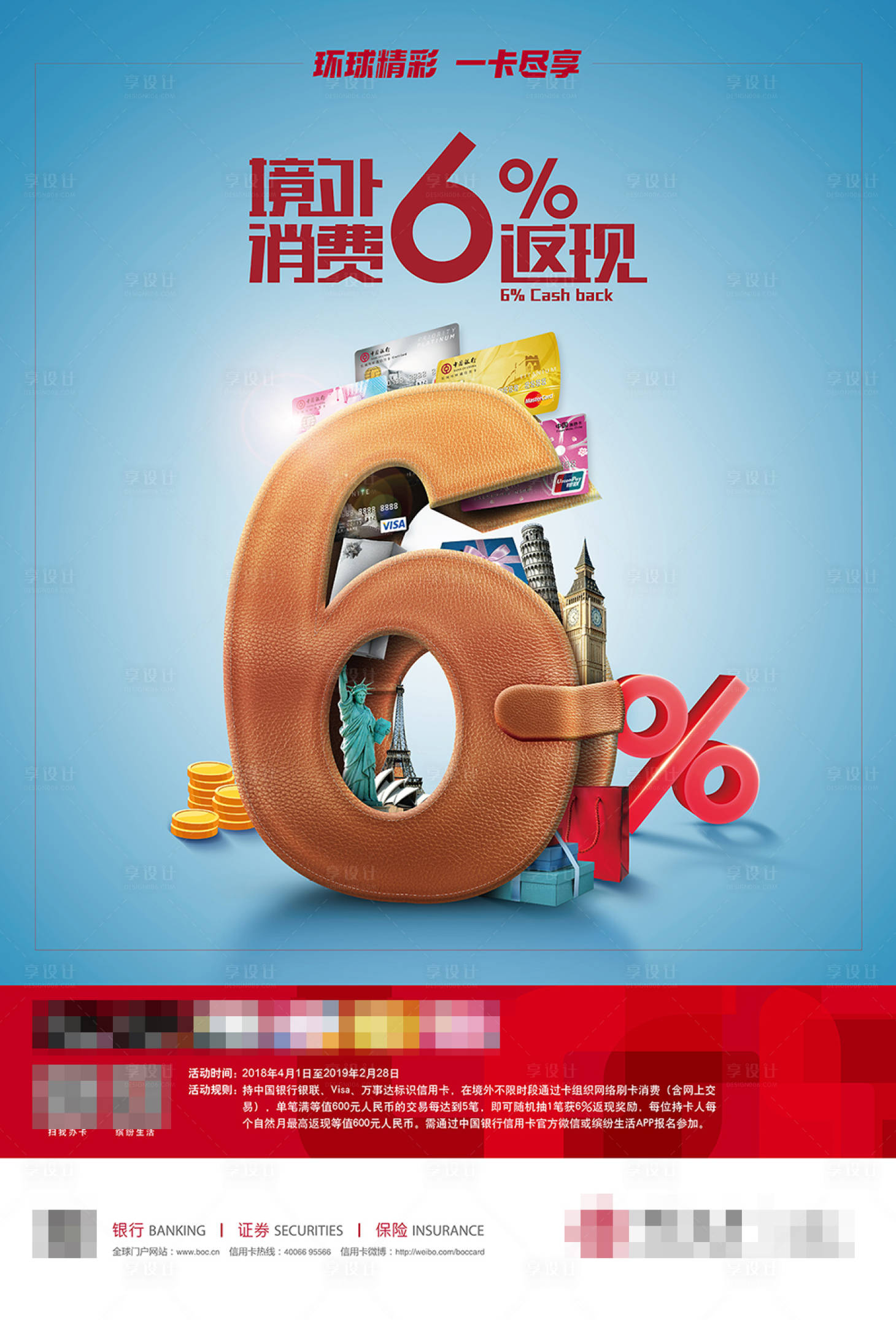 源文件下載【享設計】搜索編號：64640021301082496【境外刷卡消費返現6%金融海報】