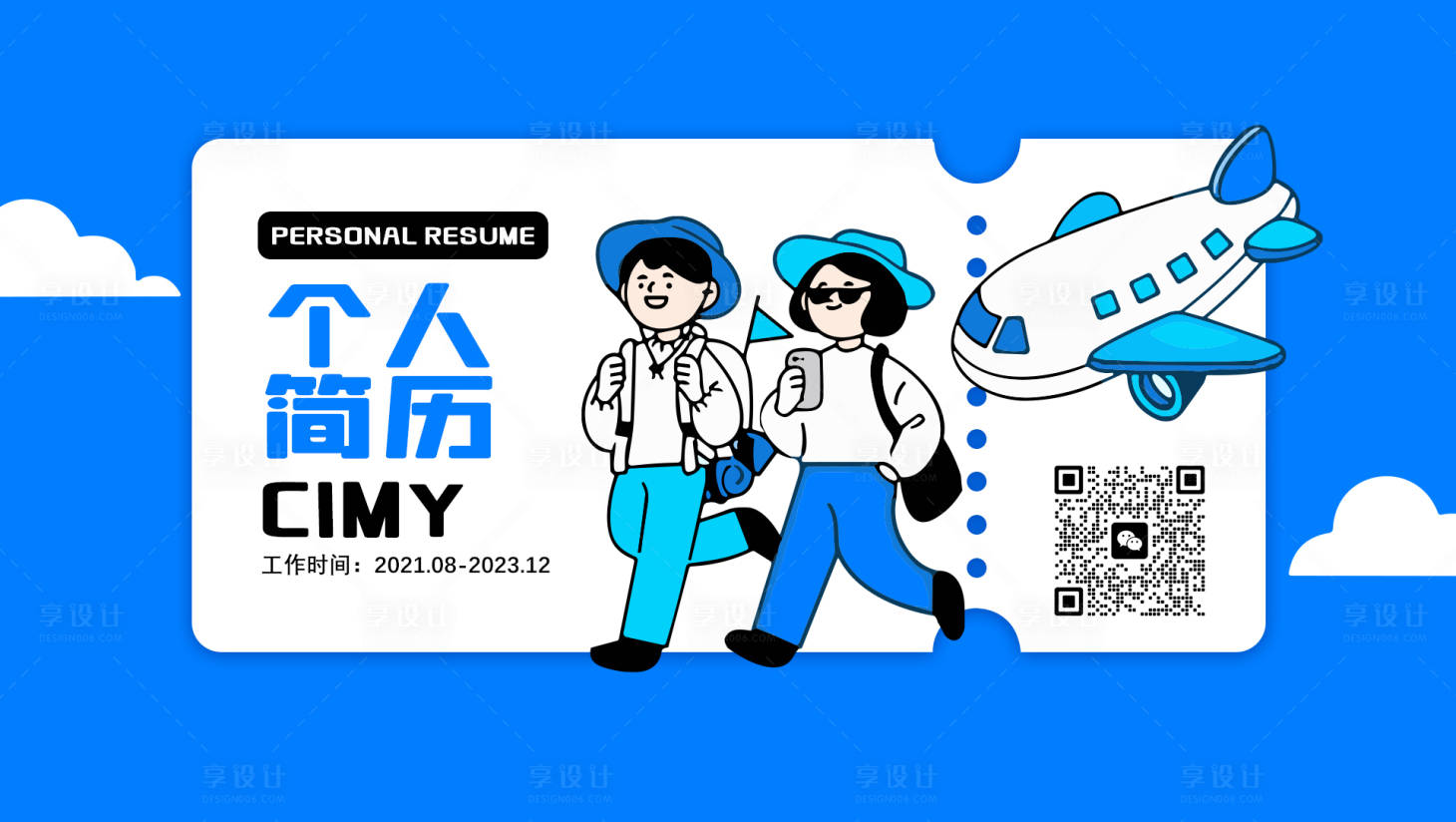 源文件下载【个人简历模版 】编号：86360021707365645