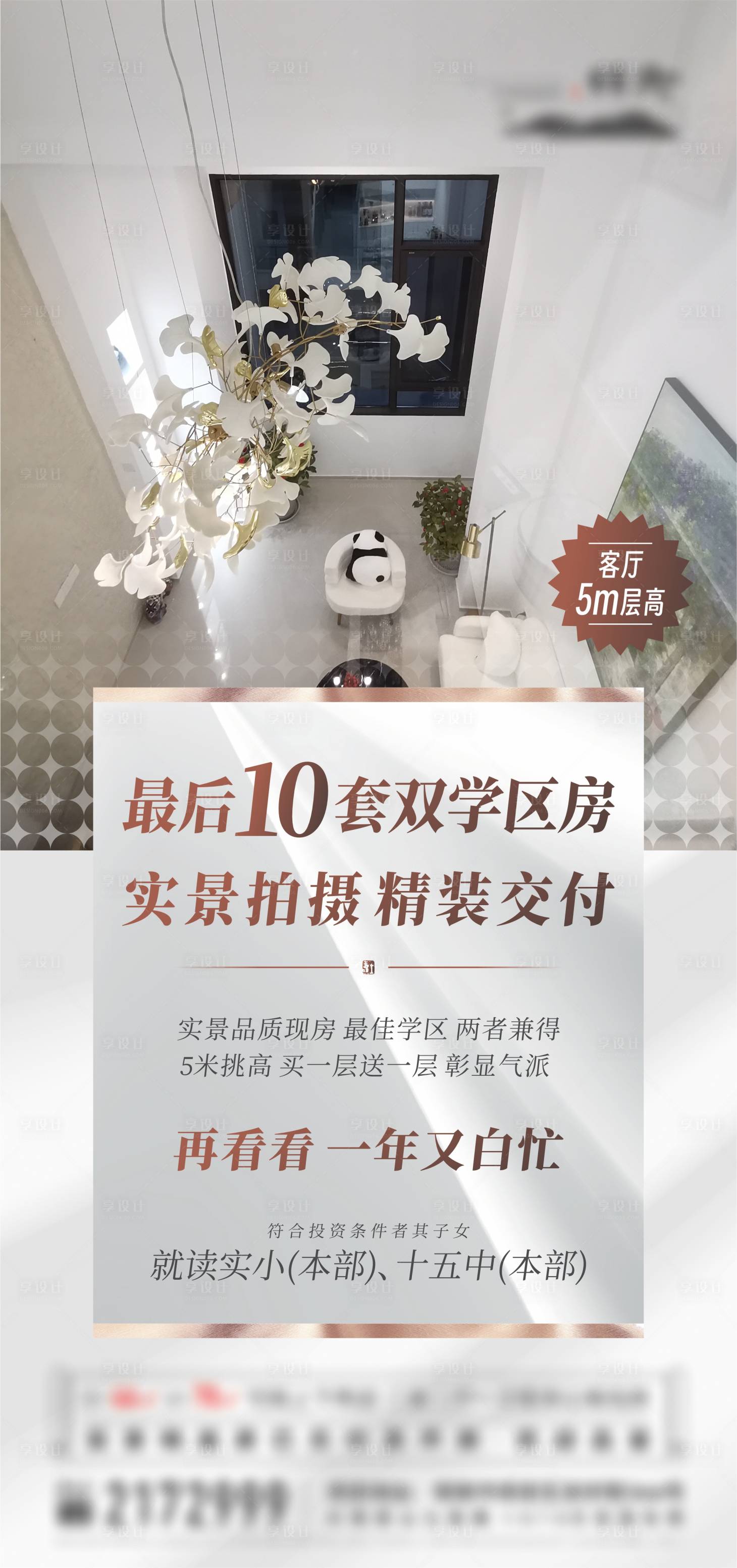 源文件下载【享设计】搜索编号：64850021846858503【地产学区价值点简约海报】