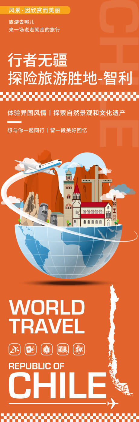 源文件下载【享设计】搜索编号：85150021512982173【智利旅游海报】