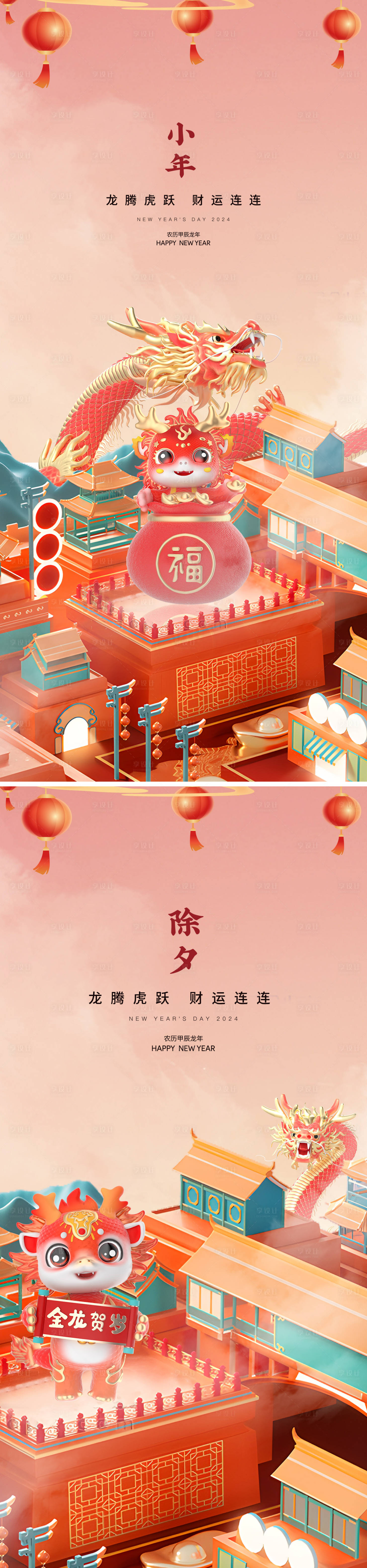 源文件下載【享設計】搜索編號：17160021511117674【小年除夕龍年新年海報】