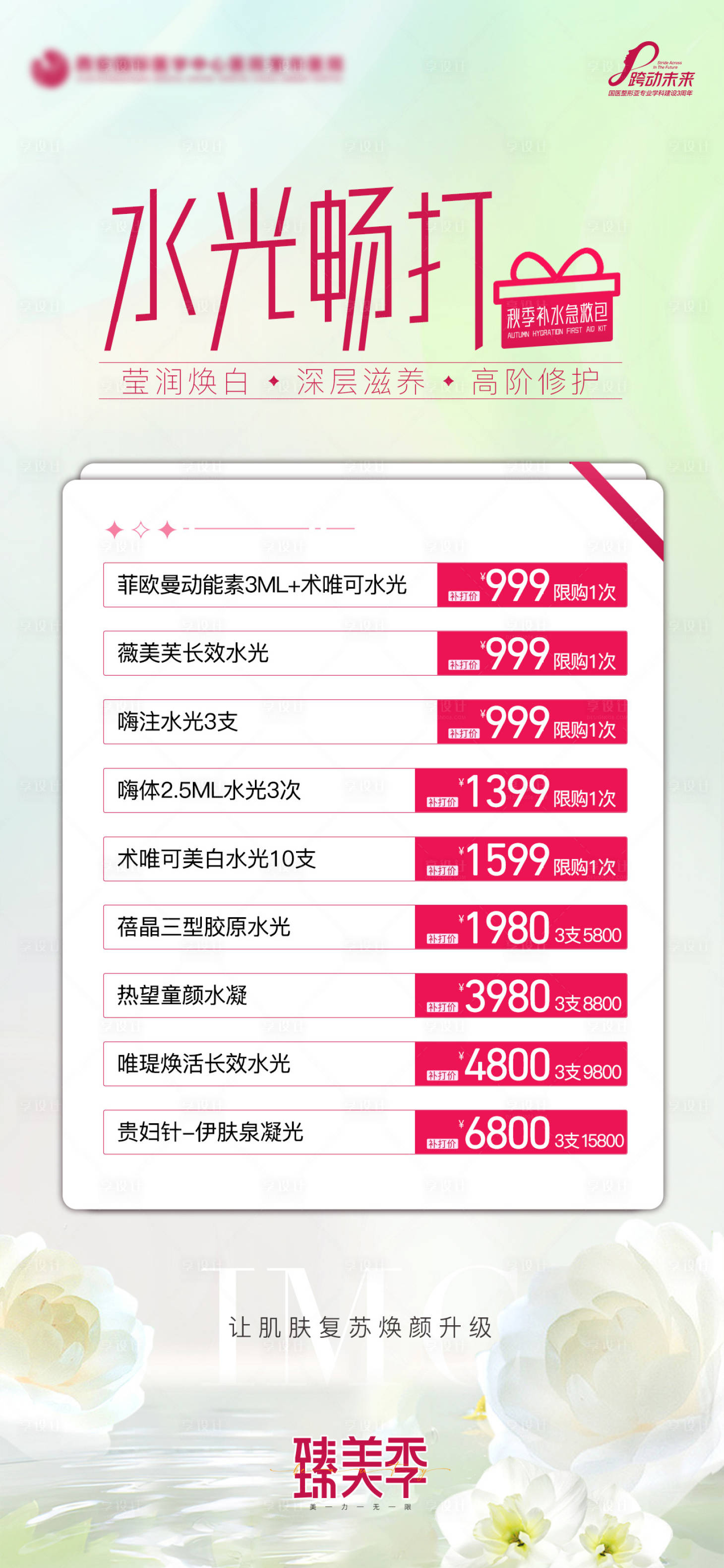源文件下载【享设计】搜索编号：90520021484229203【医美皮肤水光畅打质感海报】