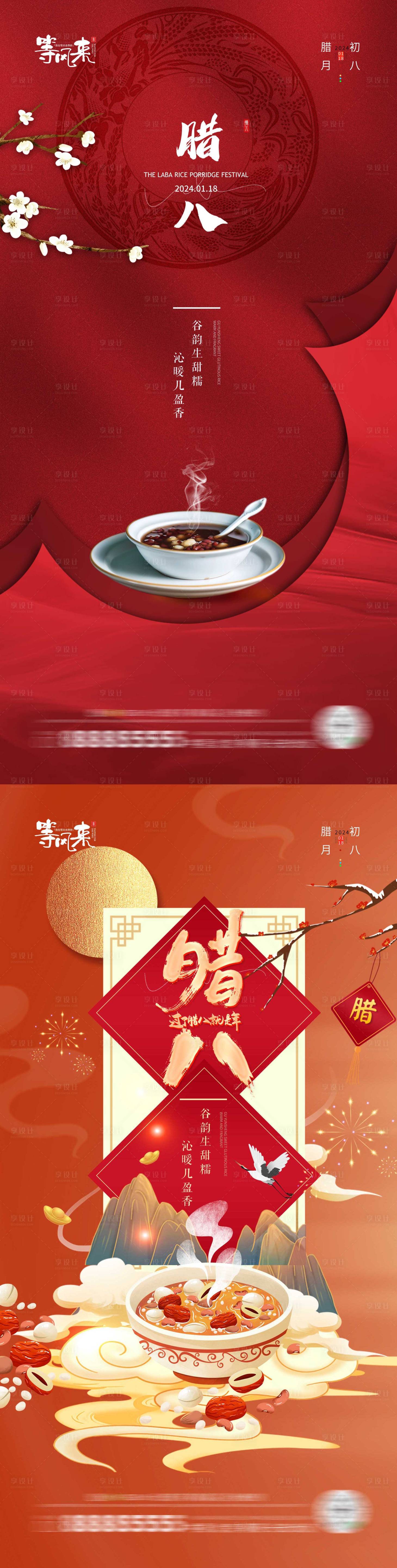 源文件下載【享設(shè)計】搜索編號：86790021566934075【地產(chǎn)臘八節(jié)喜慶系列海報 】