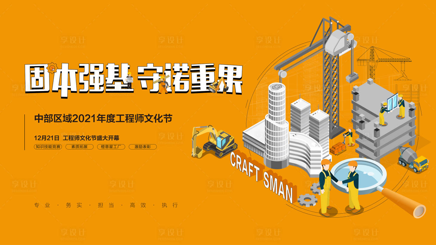 源文件下載【享設(shè)計(jì)】搜索編號(hào)：91640021336234264【地產(chǎn)工程師文化節(jié)背景板】