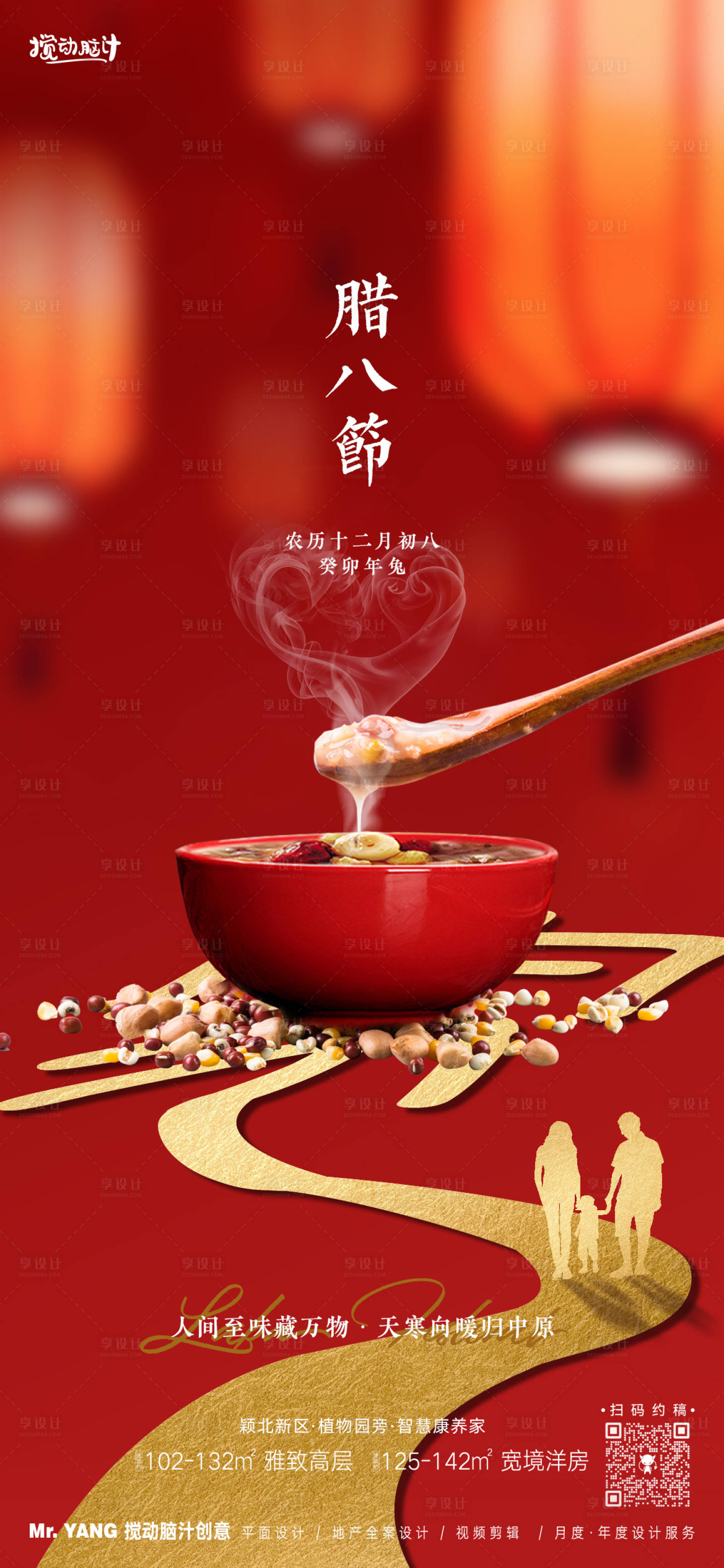 源文件下载【享设计】搜索编号：13050021400226253【腊八节日海报】