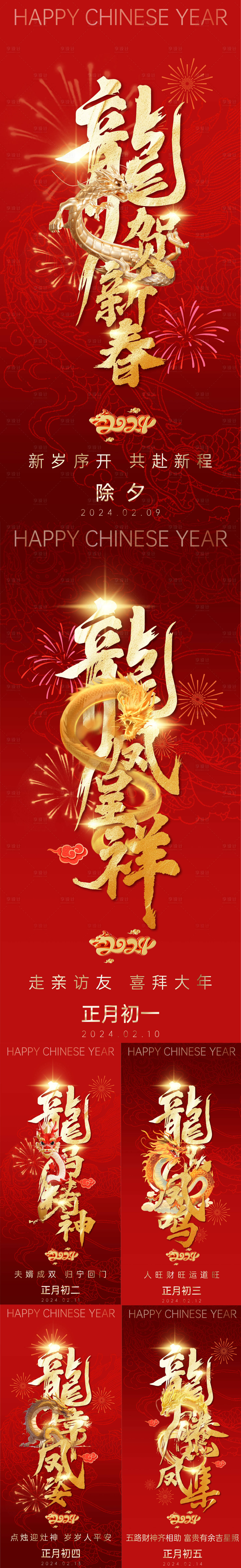 源文件下載【2024龍年海報】編號：96870021349421136