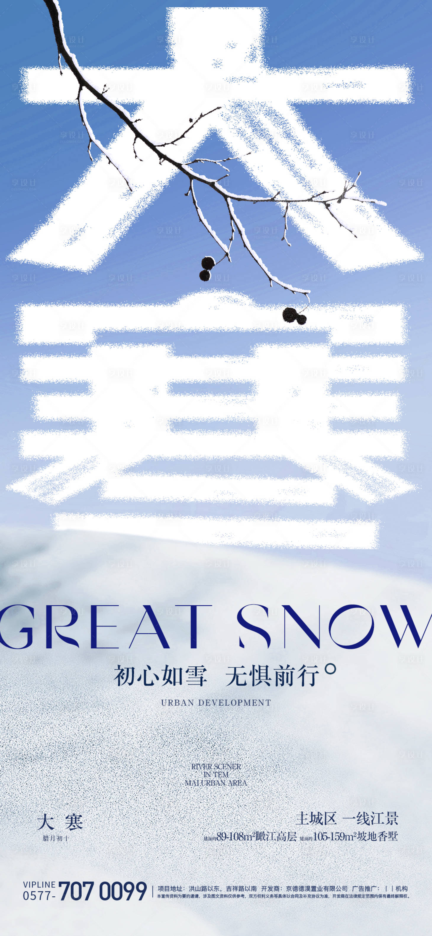 源文件下载【大寒节气海报】编号：87440021574693496