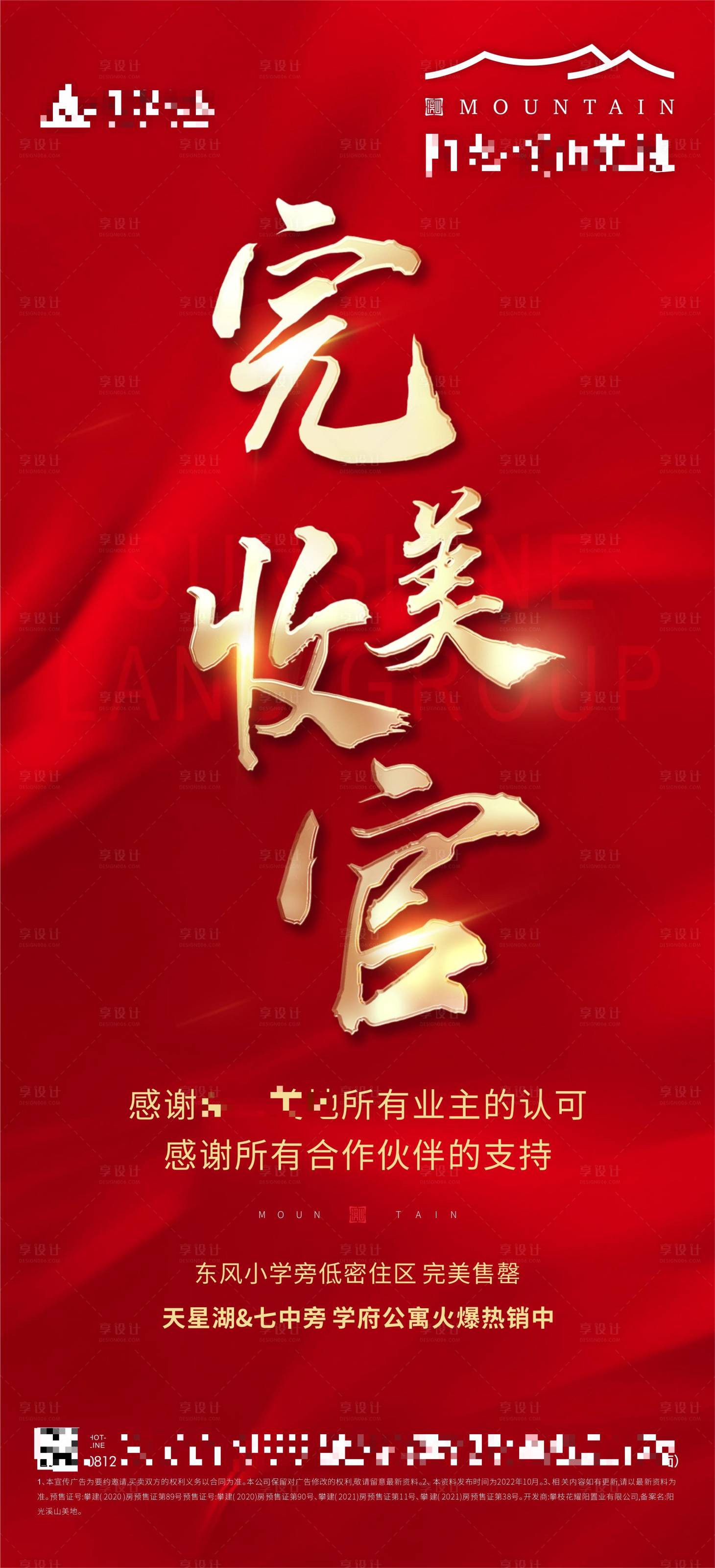 源文件下载【享设计】搜索编号：16070021516968570【地产完美收官海报】