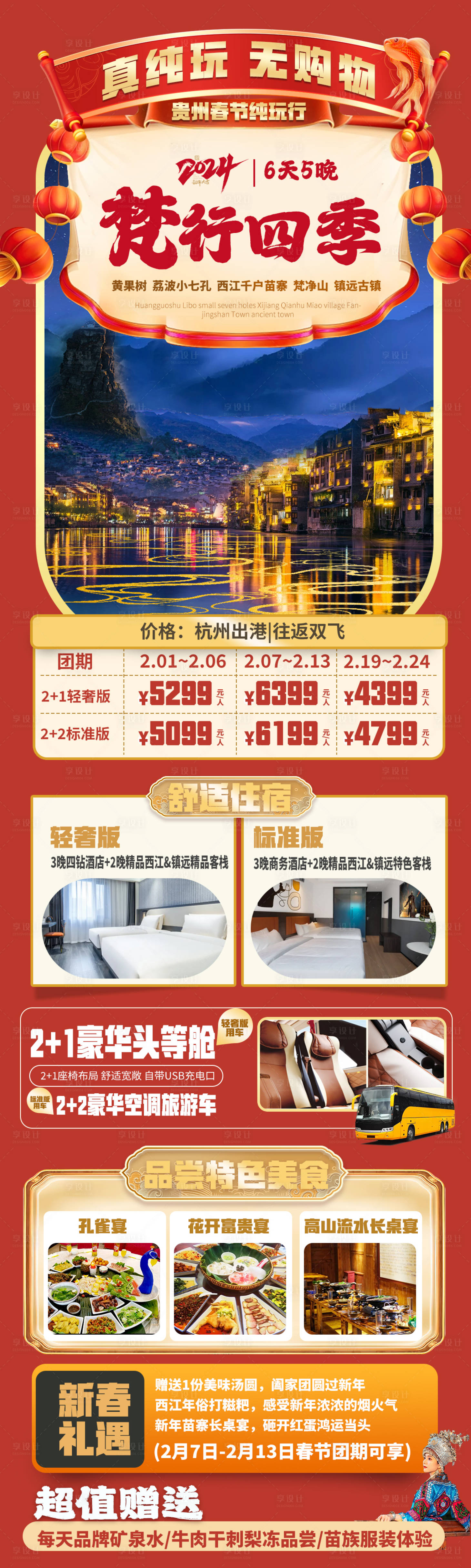 源文件下載【享設計】搜索編號：40990021299041778【貴州旅游新年海報 】