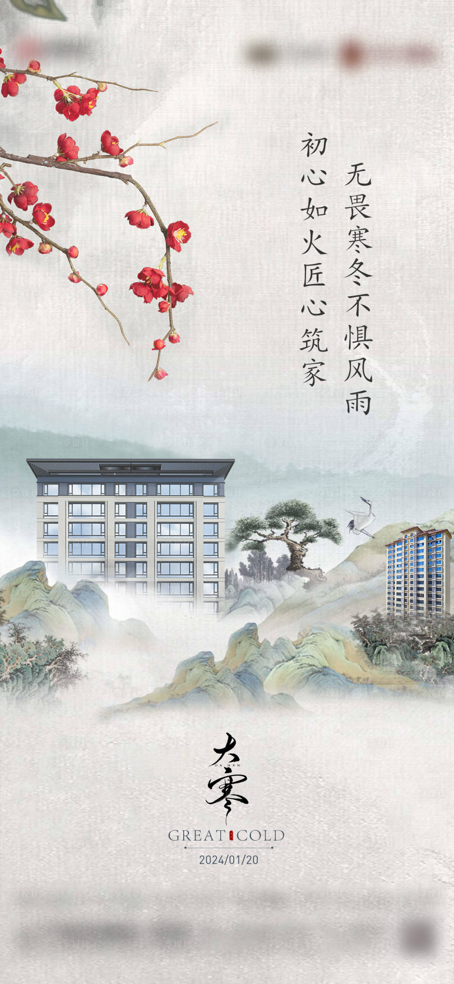 源文件下載【享設計】搜索編號：22910021578083553【地產大寒海報】