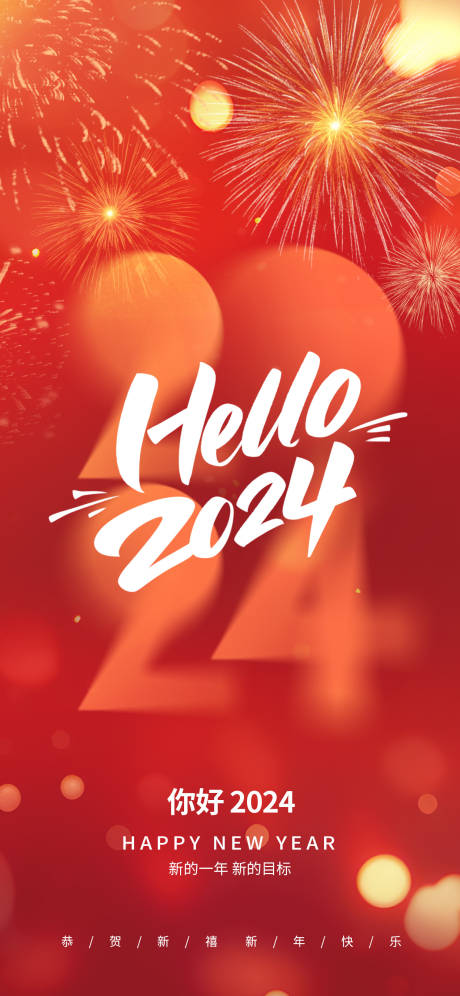 源文件下载【简约烟花你好2024】编号：20240102092545277