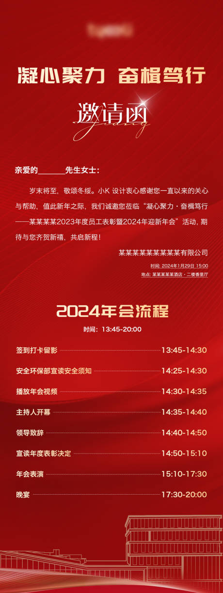 源文件下载【迎新年会邀请函海报】编号：20240109122436180