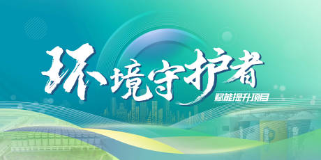 源文件下載【享設計】搜索編號：73020021597083958【環境保護會議】