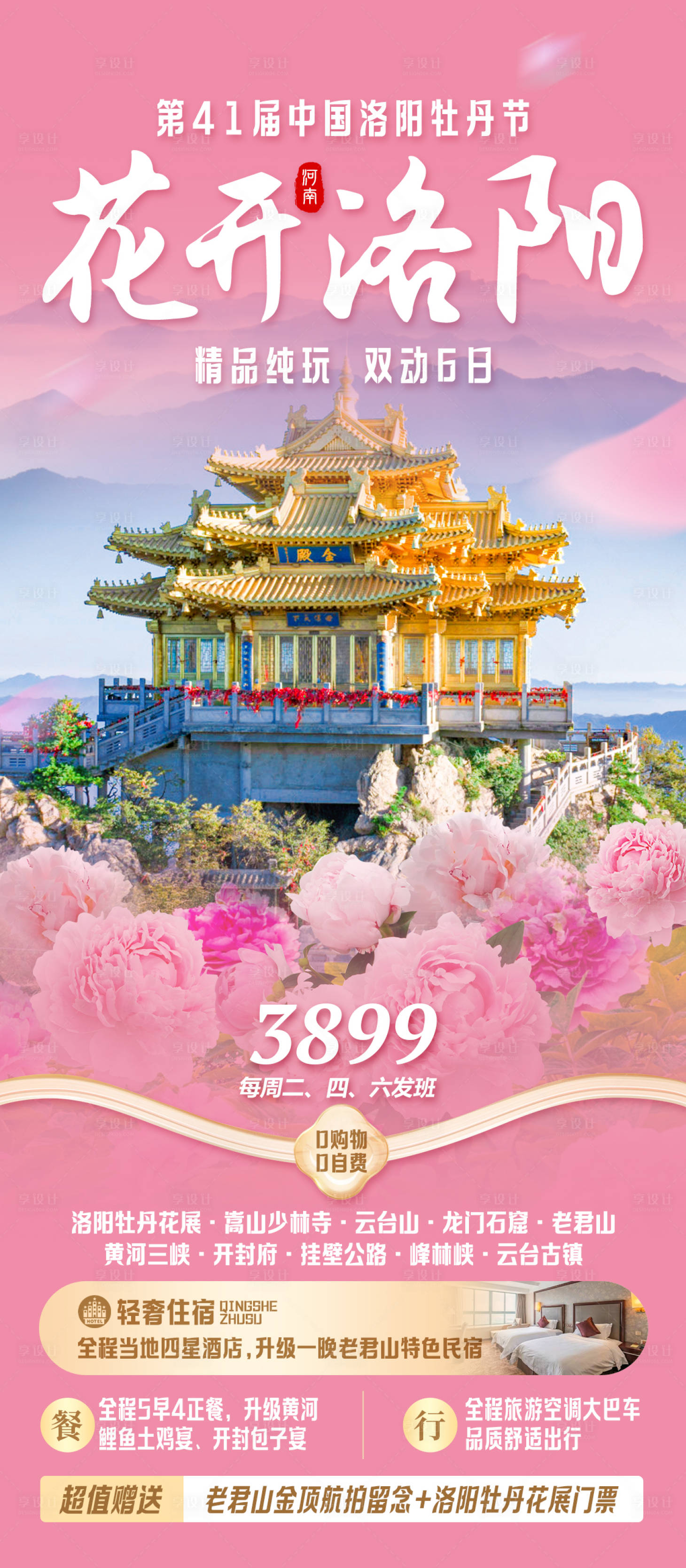 源文件下載【享設計】搜索編號：59570021598443008【花開洛陽】