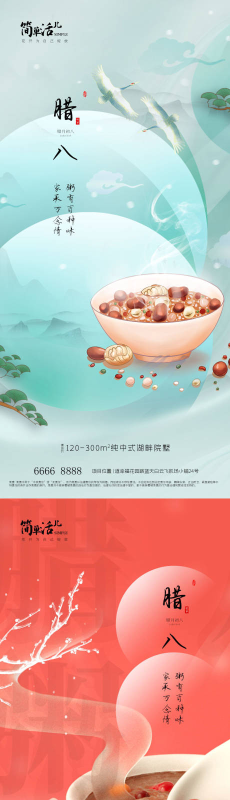 源文件下载【地产腊八海报】编号：40760021493601729