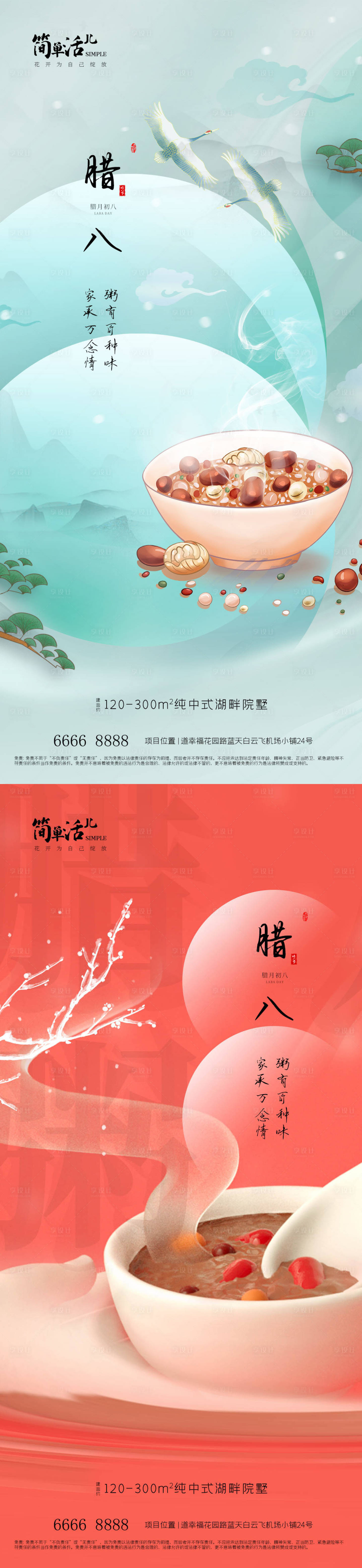 源文件下载【地产腊八海报】编号：20240112161029685