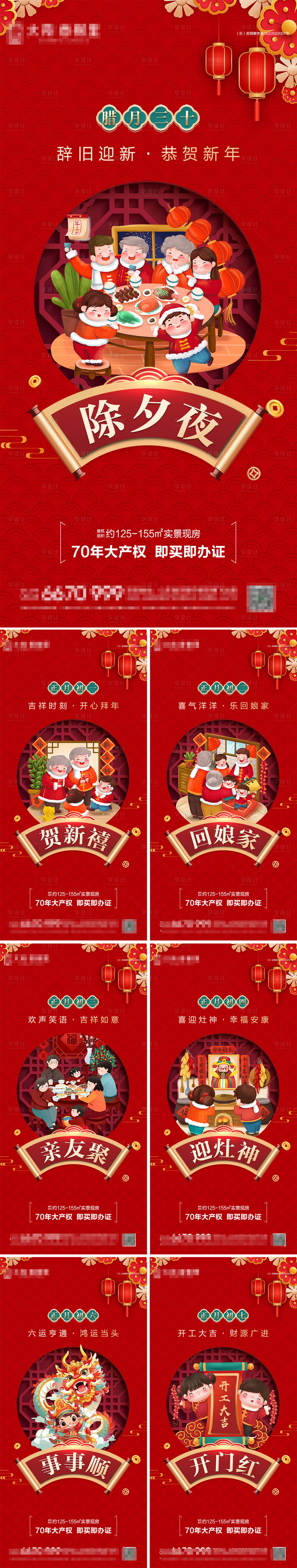 源文件下載【享設計】搜索編號：73320021742828473【地產新年習俗系列海報】