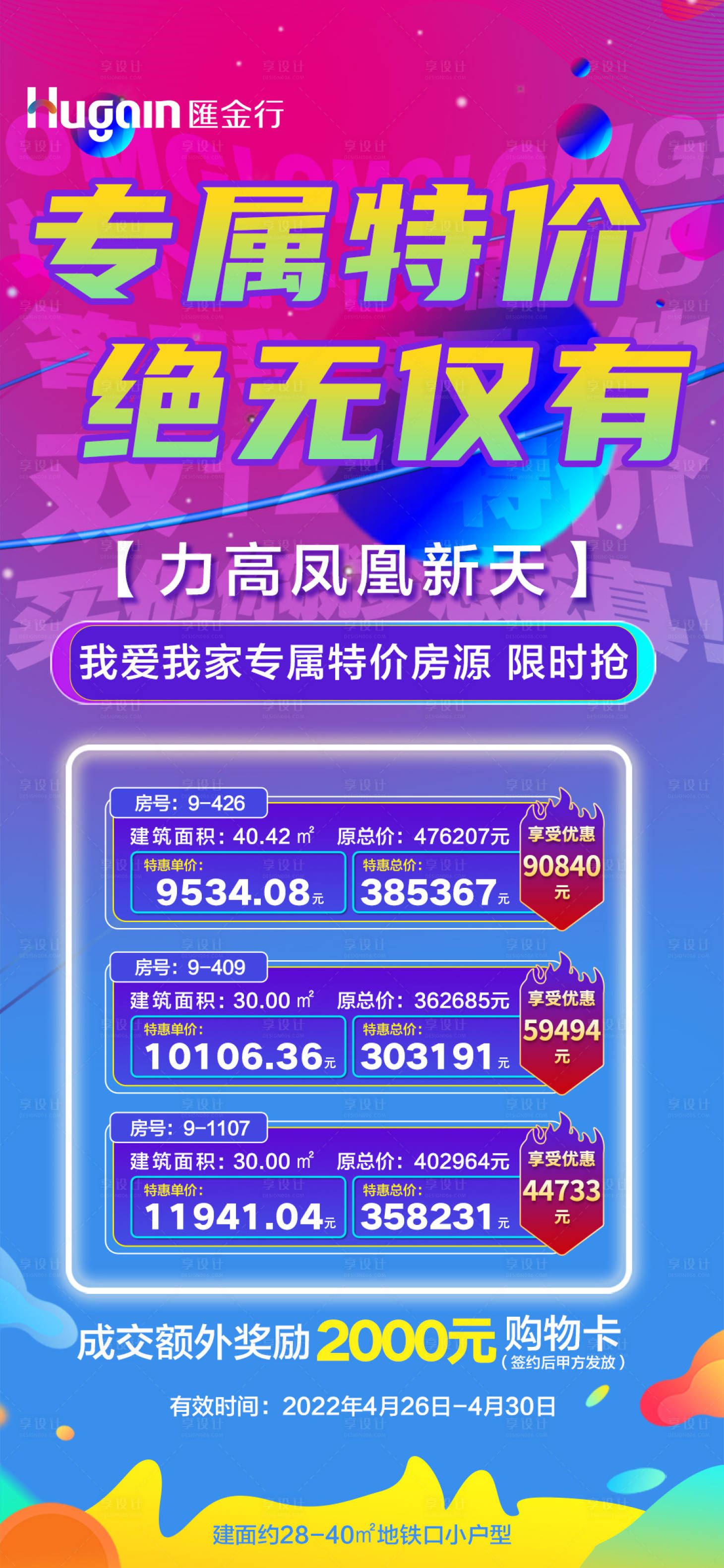 源文件下载【享设计】搜索编号：70960021684184941【绝无仅有专属特价房海报】