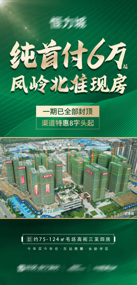源文件下載【享設(shè)計(jì)】搜索編號(hào)：86010021327687861【渠道地產(chǎn)現(xiàn)房海報(bào)】