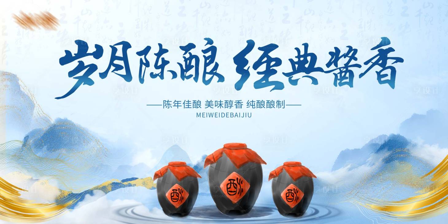 源文件下載【享設計】搜索編號：77610021457477429【白酒展板】
