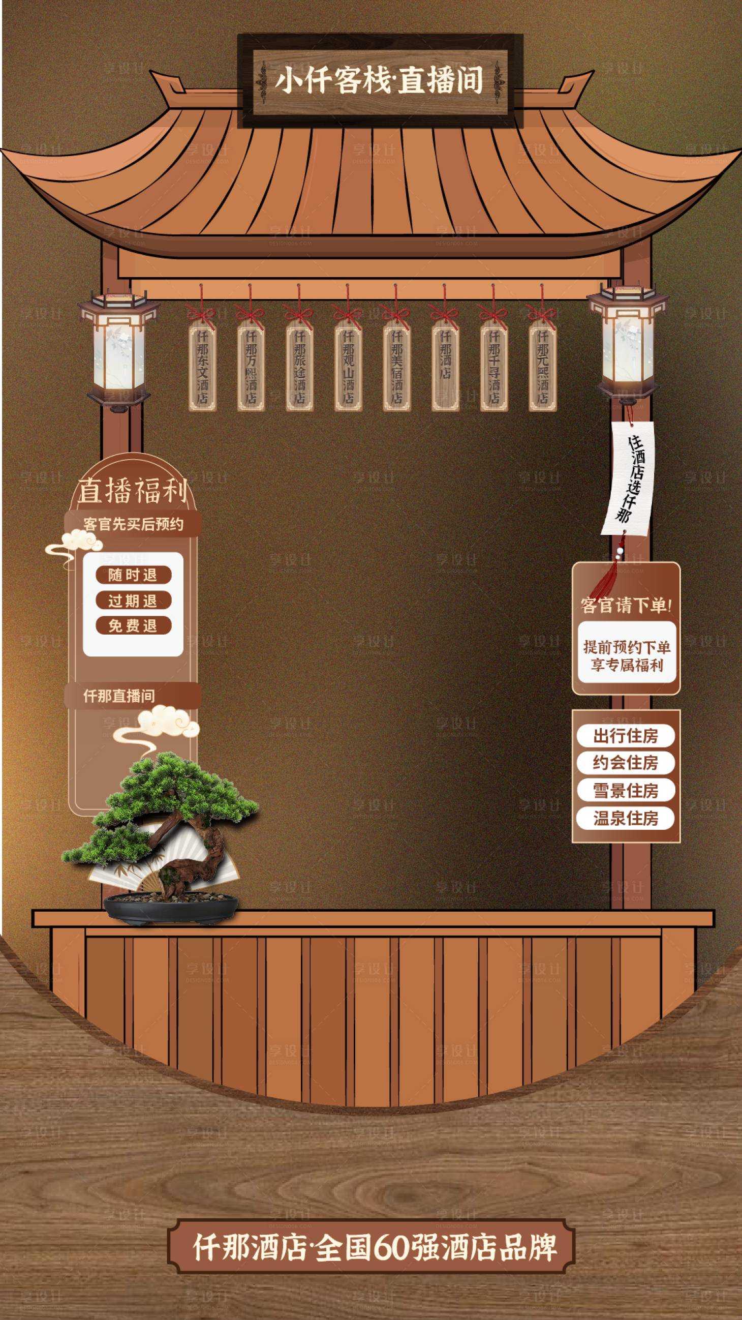 源文件下载【享设计】搜索编号：74680021290039209【直播间背景中式客栈海报】