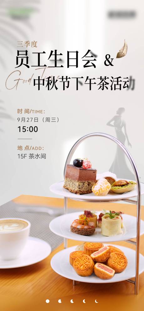 源文件下載【享設計】搜索編號：78760021732238777【中秋下午茶海報】