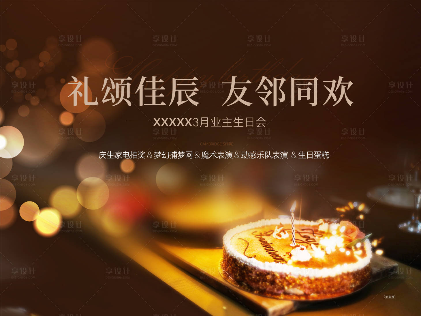 源文件下載【享設(shè)計(jì)】搜索編號(hào)：92060021361216801【地產(chǎn)生日會(huì)主KV】