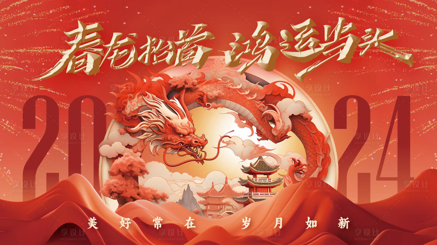 源文件下载【享设计】搜索编号：81950021466873327【龙年新年新春背景板】
