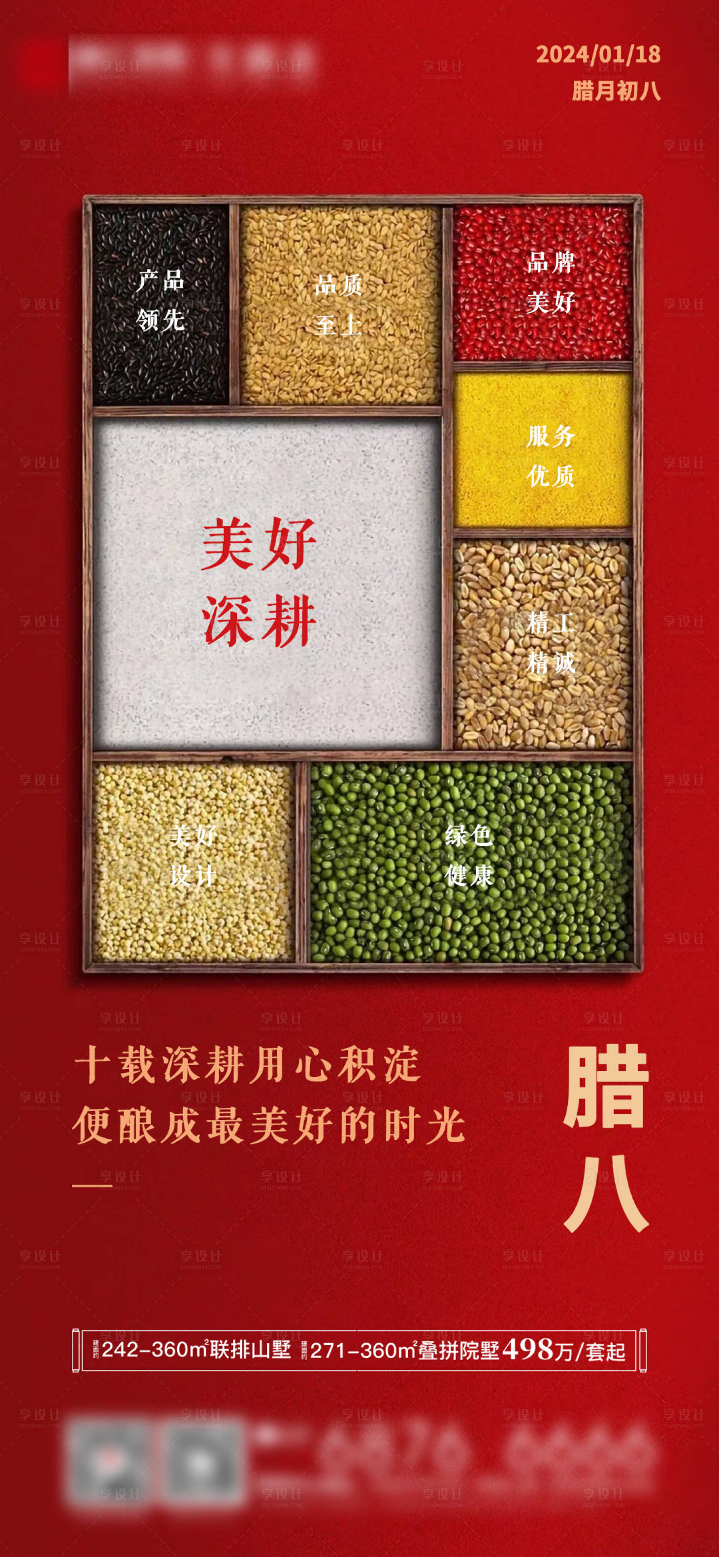 源文件下载【享设计】搜索编号：32410021371047268【腊八节海报】
