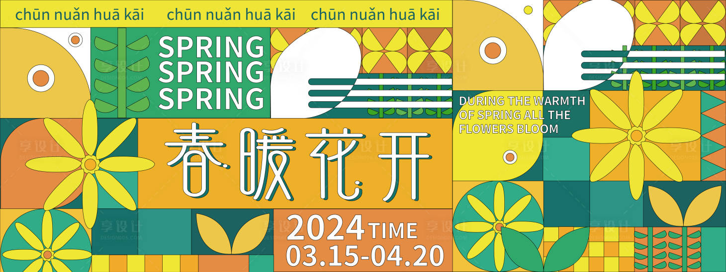 源文件下載【享設計】搜索編號：51520021653887592【春暖花開背景板】