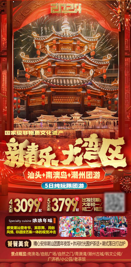 源文件下载【新春春节新年大湾区广东旅游海报】编号：15880021358425335