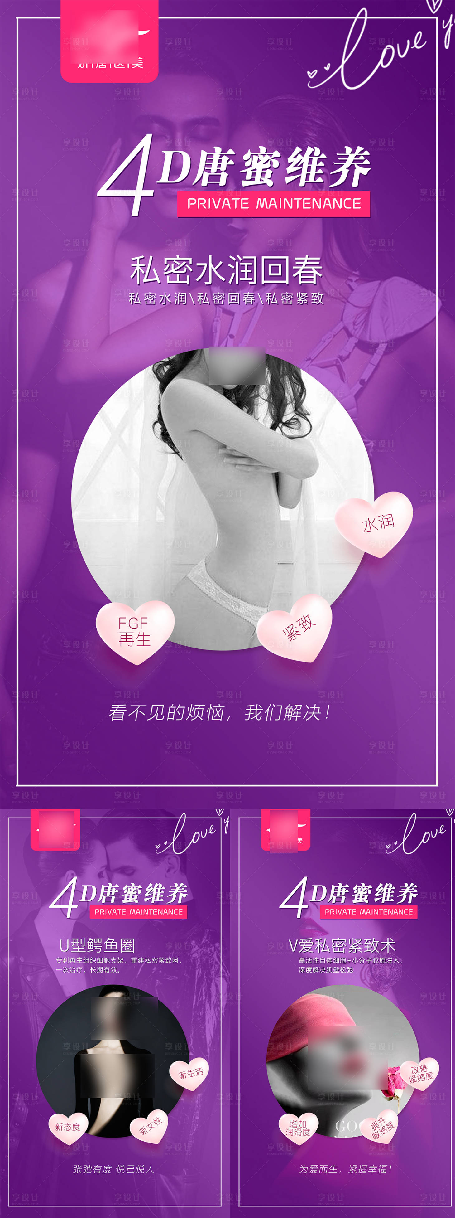 源文件下载【享设计】搜索编号：93330021375138370【医美整形私密海报】