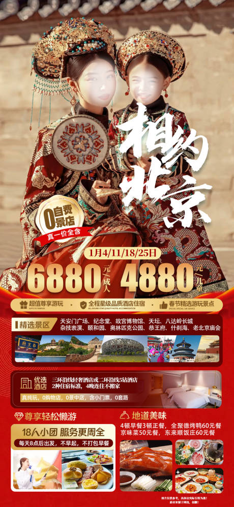 编号：39890021682653583【享设计】源文件下载-相约北京旅游海报
